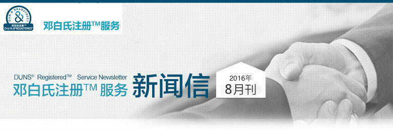 邓白氏注册服务 邓白氏注册服务